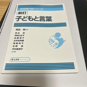 改訂 子どもと言葉 (新保育内容シリーズ) 岡田 明 編