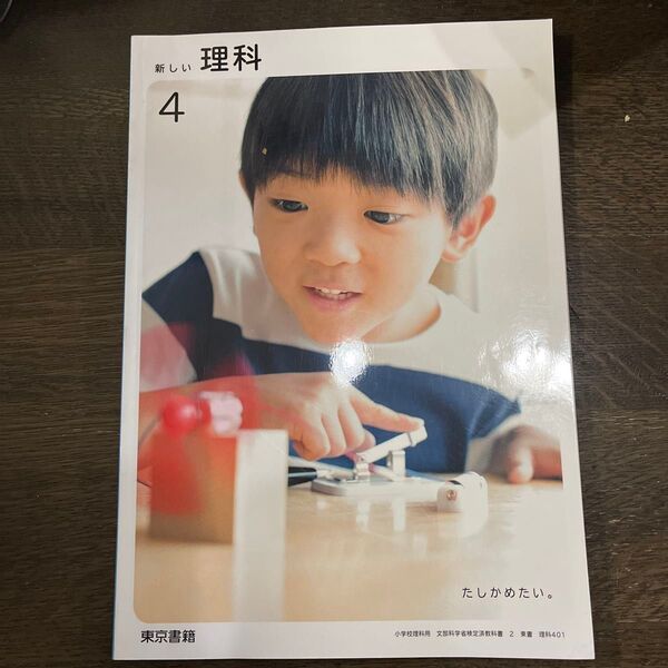 新しい理科4 東京書籍 小学校4年理科教科書