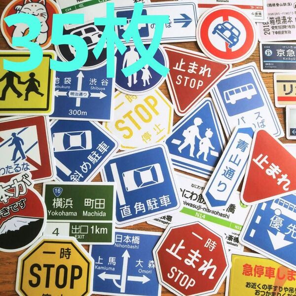 交通標識 等 ステッカー 【35枚】 道路標識 切符 高速道路 鉄道 列車 駅 観光 バス 公共交通 車