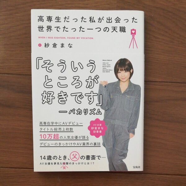 『高専生だった私が出会った世界でたった一つの天職』 紗倉まな/著 宝島社/刊