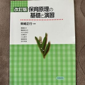 保育原理の基礎と演習(改訂版) 柴崎正行=編著 わかば社