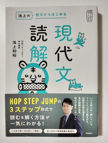 【書込無し】池上の短文からはじめる現代文読解 (大学受験プライムゼミブックス) 池上和裕/著