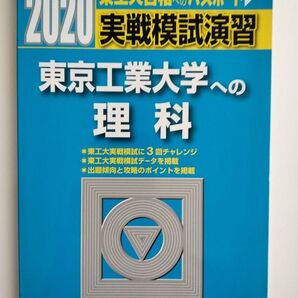 【書込無し】実戦模試演習東京工業大学への理科 物理,化学 (2020-駿台大学入試完全対策シリーズ) 全国入試模試センター/編