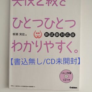 【ほぼ未使用/書込無し/CD未開封】英検2級をひとつひとつわかりやすく。 文部科学省後援 (新試験対応版) 柳瀬実佳/著