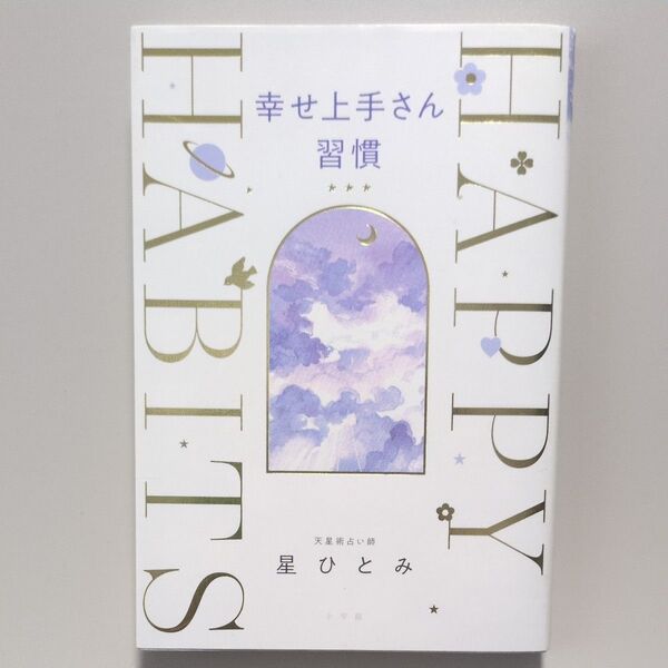 幸せ上手さん習慣 星ひとみ/著