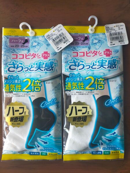 新品 未使用 23~25cm レディース ココピタ ソックス 2点セット 定価1430円 ハーフ丈 ホワイトソックス クール靴下