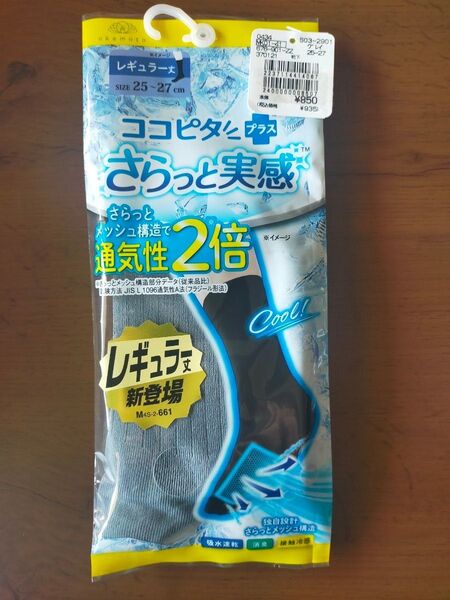 新品 未使用 25~27cm メンズ ココピタ ソックス レギュラー丈 靴下 グレーソックス 定価935円 クールソックス