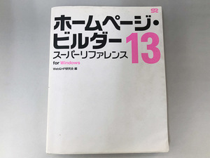 ☆書籍■ホームページ・ビルダー13 スーパーリファレンス　Web&HP研究会 (著)