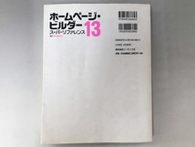 ★書籍■ホームページ・ビルダー13 スーパーリファレンス　Web&HP研究会 (著)_画像4