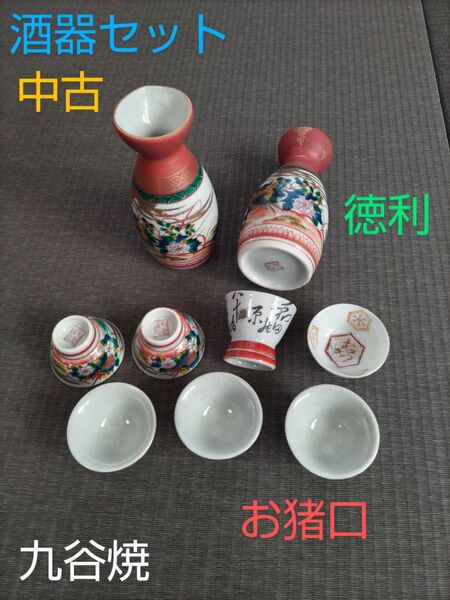 九谷焼 徳利 お猪口 九谷 酒器セット 中古