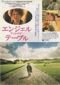 映画チラシ『エンジェル・アット・マイ・テーブル』1991年公開 ジェーン・カンピオン/ケリー・フォックス