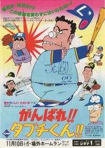 映画チラシ『がんばれ!! タブチくん!!』1979年公開 芝山努/いしいひさいち/西田敏行/二木てるみ/肝付兼太/内海賢二/青野武