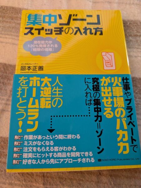 「集中ゾーン」スイッチの入れ方 潜在能力が120%発揮される「極限の境地」