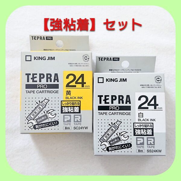 テプラテープ キングジム テプラPRO 純正 パステル24㎜【強粘着タイプ】の黄色と白のセット【PとRの両機種に対応します】