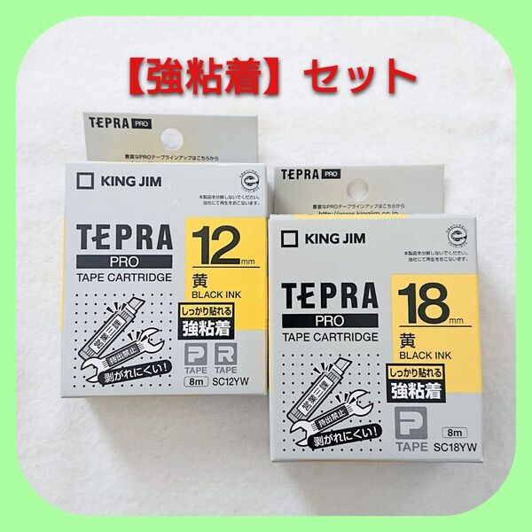 テプラテープ キングジム テプラPRO 純正 パステル黄色【強粘着タイプ】の12㎜と18㎜のセット