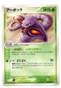 即決　ポケモンカード　ADVex1　002/080　アーボック　マグマVSアクア ふたつの野望