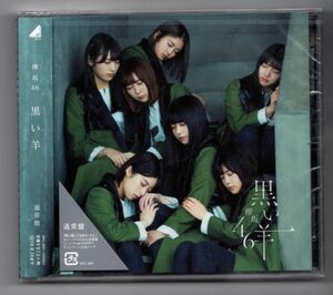 ■ＣＤ■黒い羊■欅坂４６■未開封■