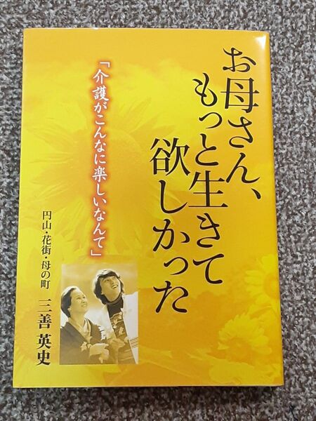 お母さん、もっと生きて欲しかった 介護がこんなに楽しいなんて 三善英史/著 夢グループ C