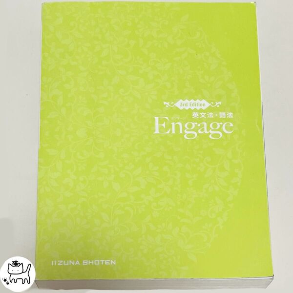 エンゲージ 英文法・語法 Engage 3rd Edition