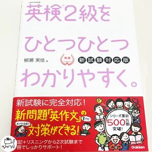 英検2級をひとつひとつわかりやすく。 文部科学省後援 (新試験対応版) 柳瀬実佳/著