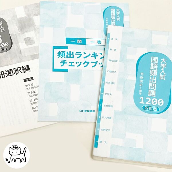 大学入試国語頻出問題1200 (4訂版) 有座俊史/編著
