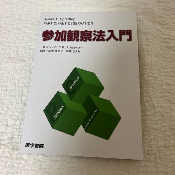 参加観察法入門 ジェイムズ P.スプラッドリー/著 田中美恵子/監訳 麻原きよみ/監訳