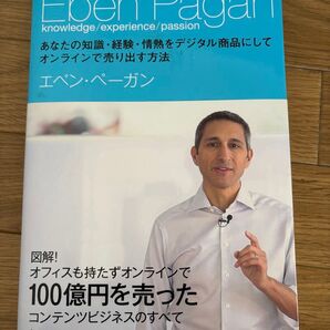 あなたの知識経験情熱をデジタル商品にしてオンラインで売り出す方法/エベンペーガン (著者)