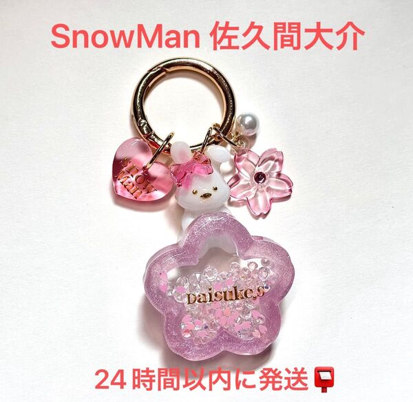 SnowMan 佐久間大介 推し うさぎ 桜 キーホルダー