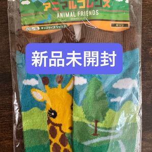 新品未開封 キッズソックス 13〜18センチ キリン
