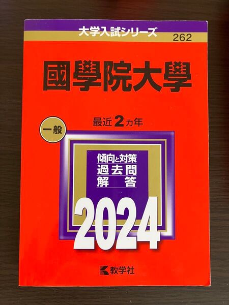 國學院大学 赤本 2024 教学社