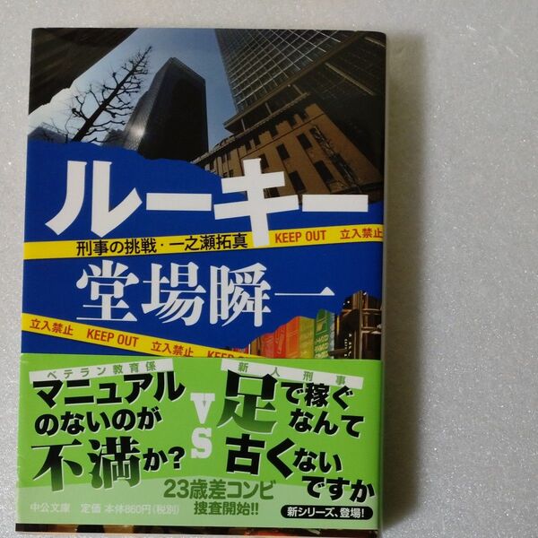 ルーキー 刑事の挑戦・一之瀬拓真 (中公文庫 と25-32) 堂場瞬一/著