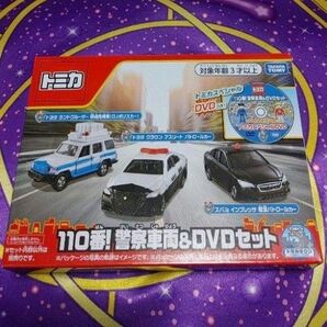 トミカ ギフト 110番!警察車両&DVDセット