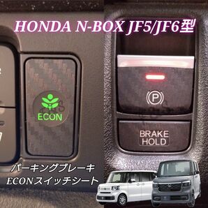 N-BOX NBOXカスタム JF5/6 パーキングブレーキ ブレーキホールド ECON 3Dカーボン調 ブラック ステッカー