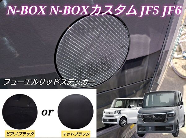 ホンダ NBOX N-BOX カスタム ターボ N-BOXジョイ JF5 JF6 フューエルリッド 給油口 ピアノブラックシート