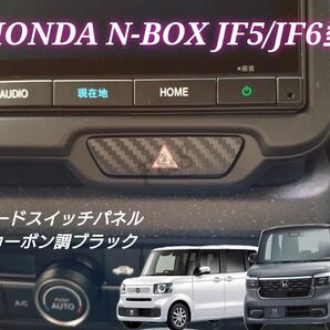 ホンダ NBOX N-BOXカスタム JF5 JF6 ハザードスイッチ パネル 3Dカーボン調ブラックシート カッティングシート