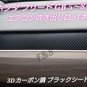 ホンダ フリード GB 5/6/7/8型 エアコン 吹き出しパネル ダクトカバー シート 助手席 3Dカーボン調ブラック