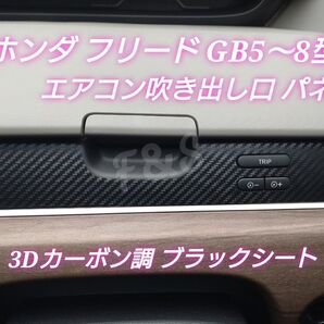 ホンダ フリード GB5 GB6 GB7 GB8 エアコン 吹き出しパネル エアコンルーバー ダクトカバー シート 運転席