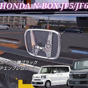 ホンダ NBOX NBOXカスタム JF5 JF6 リアエンブレムシート 3Dカーボン調 ブラック ステッカー