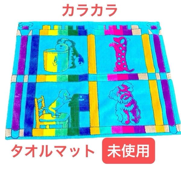 ★美品★ 未使用に近い カラカラ タオル インテリア マット 犬ダックスミニシュナ 高級帝国ホテル上質 バス玄関リビング ペット