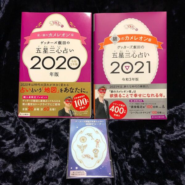 ゲッターズ飯田 カメレオン座 金のカメレオン 銀のカメレオン 五星三心占い 本 占い スマホクリーナー 液晶クリーナー 占い本