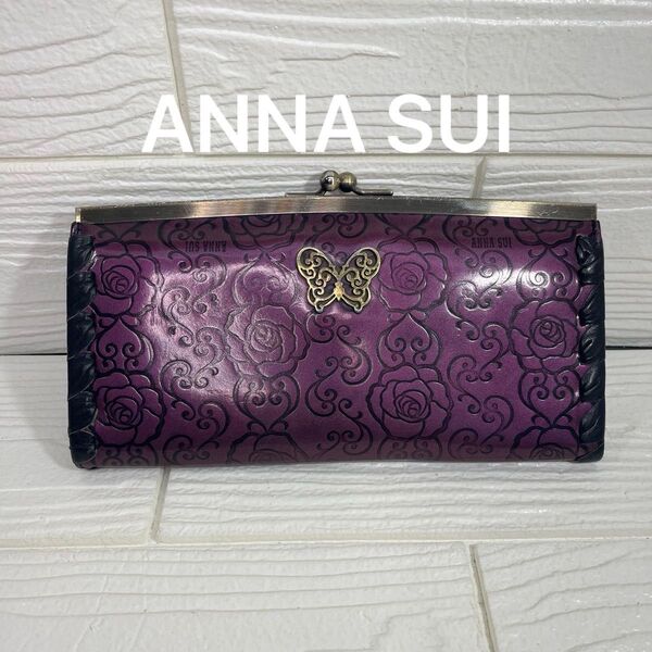 アナスイ ANNA SUI 長財布 がま口