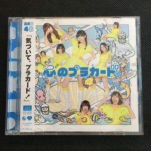 AKB48 心のプラカードType B初回限定盤（多売特典なし）