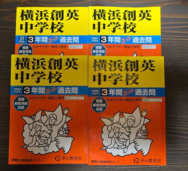 【中学入試】横浜創英中学校 3年間 スーパー過去問 4冊セット
