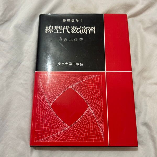 線形代数学 基礎数学4 齋藤正彦 東京大学出版会