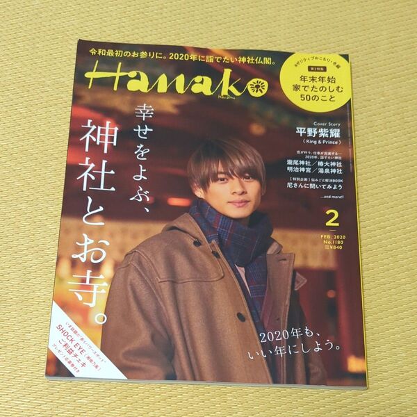 Hanako(ハナコ) 2020年2月号 (マガジンハウス) 表紙:平野紫耀