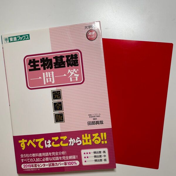 大学受験 生物基礎 一問一答 東進 多少の丸あり(シャーペン)