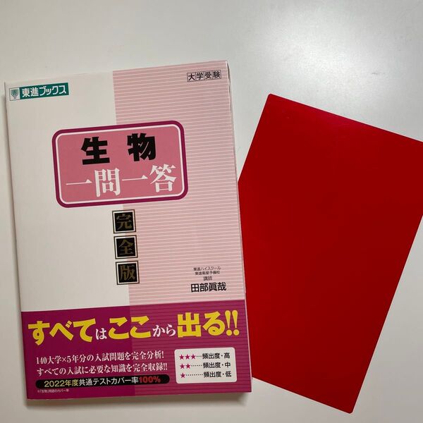 大学受験 生物 一問一答 東進 多少の丸あり(シャーペン)