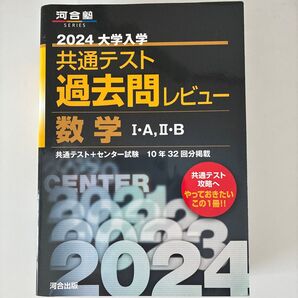 大学受験 過去問 2024年 共通テスト センター試験 傾向対策付き 数学I A II B