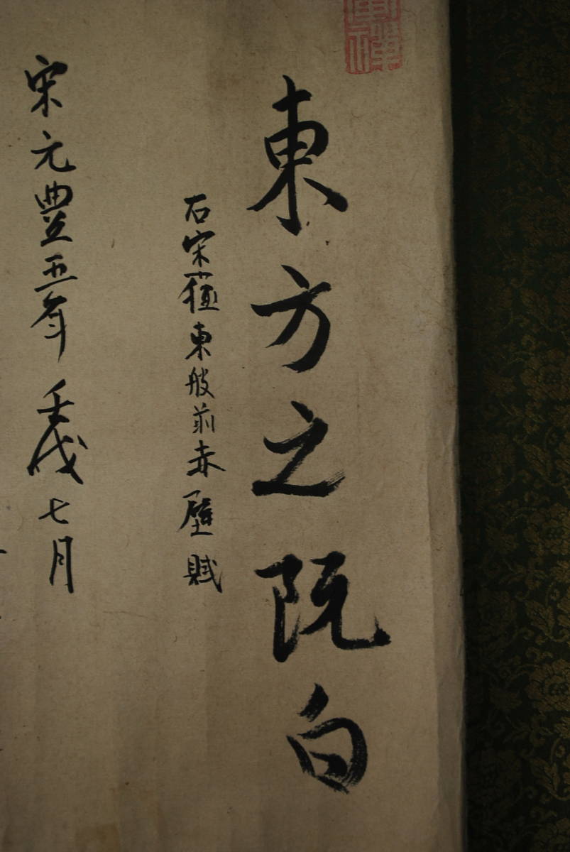 模写】富岡鉄斎/赤壁之図画賛/巻物/掛軸☆宝船☆V-126 JM | JChere雅虎
