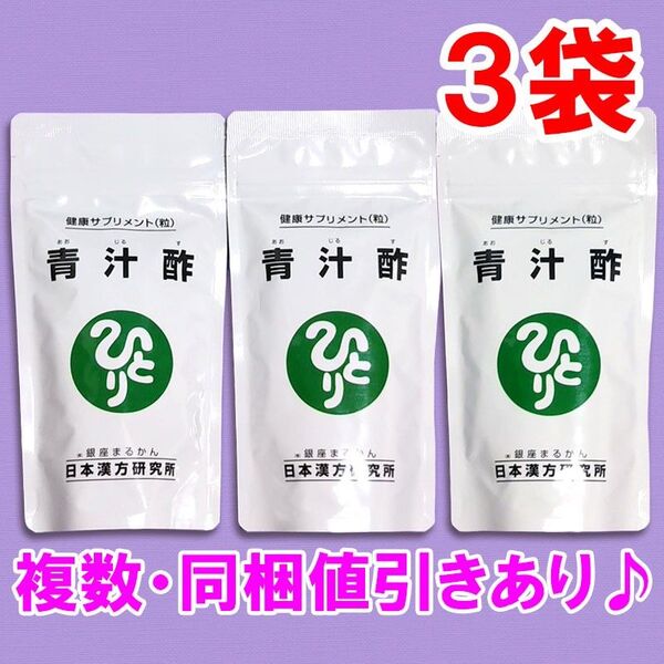 【3袋セット】青汁酢 銀座まるかん